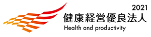 健康経営優良法人2021