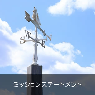 ミッションステートメント