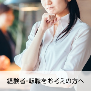 経験者・転職をお考えの方へ